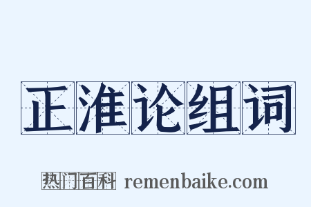 正淮论组词是什么意思的图片